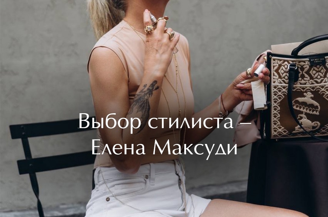 Выбор стилиста Елены Максуди