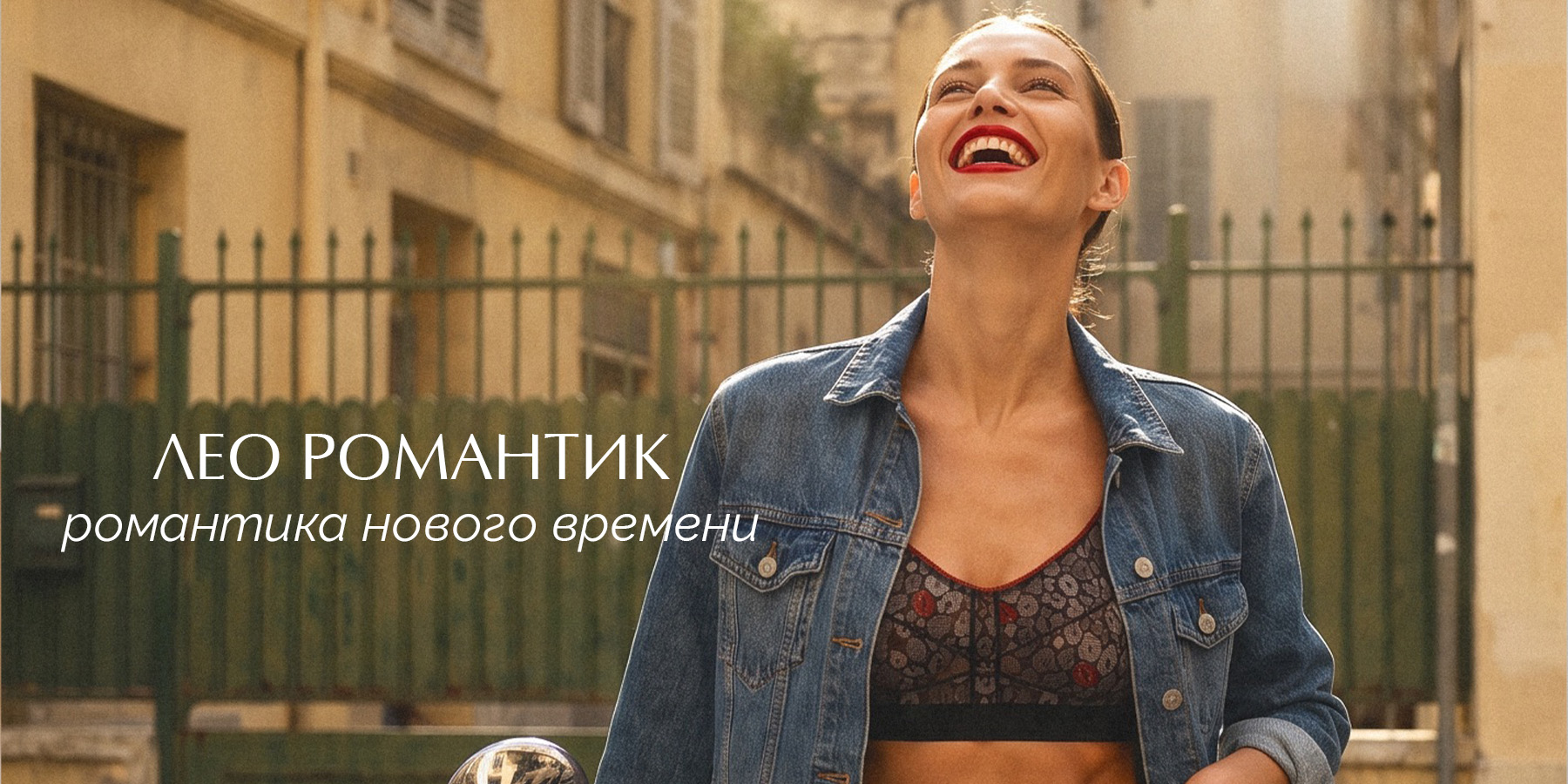 Дерзкая романтика этого лета